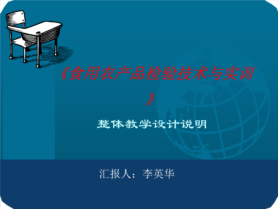 食用农产品课程总体设计